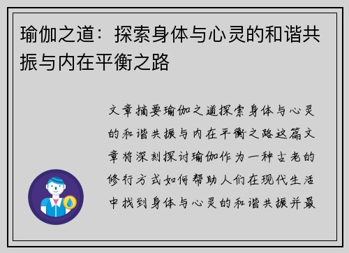 瑜伽之道：探索身体与心灵的和谐共振与内在平衡之路