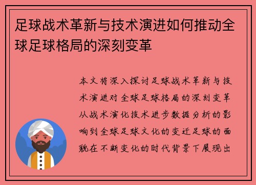 足球战术革新与技术演进如何推动全球足球格局的深刻变革