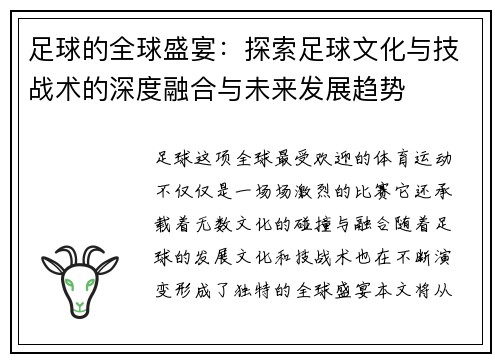足球的全球盛宴：探索足球文化与技战术的深度融合与未来发展趋势
